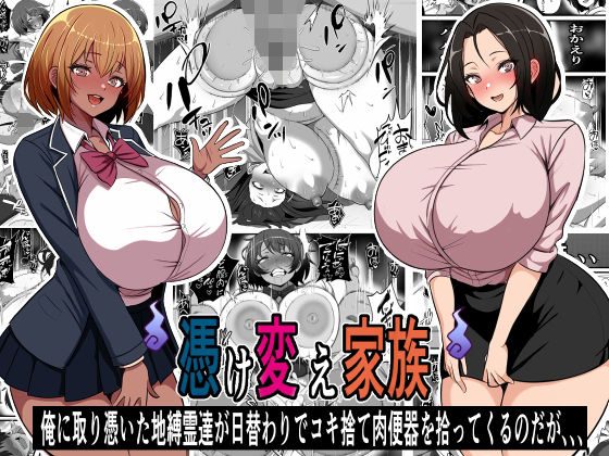 憑け替え家族〜俺に憑依した地縛霊が日替わりでコキ捨て肉便器を拾ってくるのだ... サンプル 2