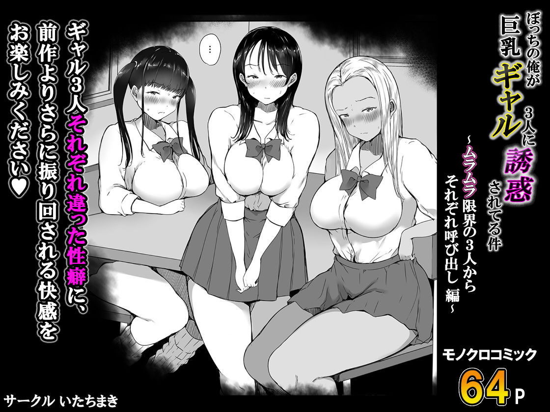 ぼっちの俺が巨乳ギャル3人に誘惑されてる件〜ムラムラ限界の3人からそれぞれ... サンプル 11