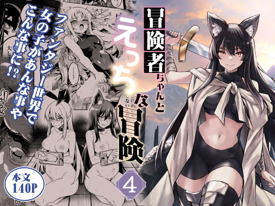 冒険者ちゃんとえっちな冒険4 サンプル 2