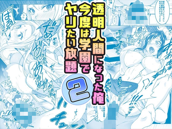 【コミック】透明人間になった俺5 おいでよ！オトナの遊園地！