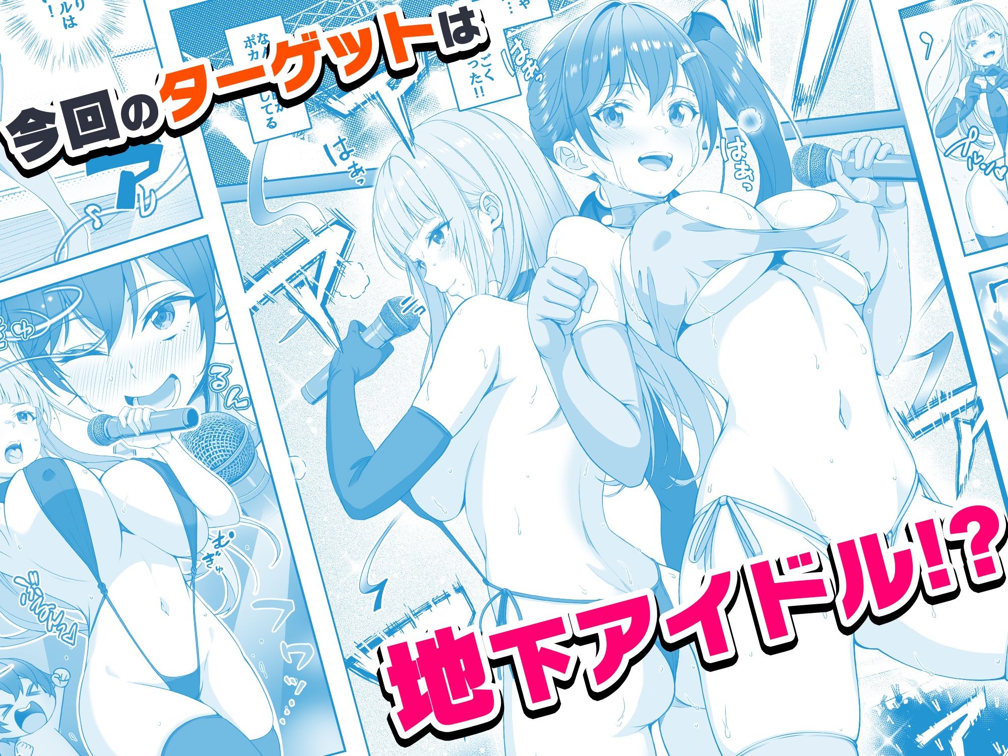 【コミック】透明人間になった俺6 今度はアイドルとヤリたい放題！ サンプル 5