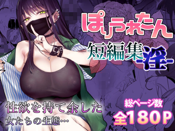 ぽりうれたん短編集-淫- サンプル 2