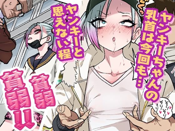 ツンツンヤンキーちゃんは弱々乳首をいじれば結構なんでもヤらせてくれる3 サンプル 3