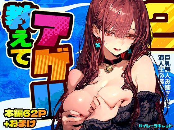 教えてアゲル2〜巨乳美人お姉さんと浪人生の僕の○○○なお話〜 サンプル 2