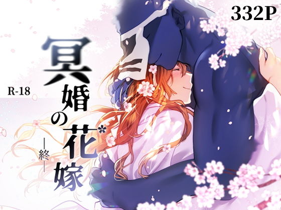 冥婚の花嫁 -終- サンプル 2