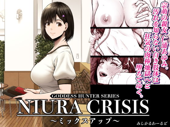 NIURA CRISIS〜ミックスアップ〜 サンプル 2
