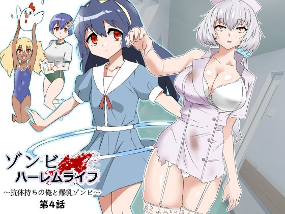 ゾンビハーレムライフ〜抗体持ちの俺と爆乳ゾンビ〜 第七話