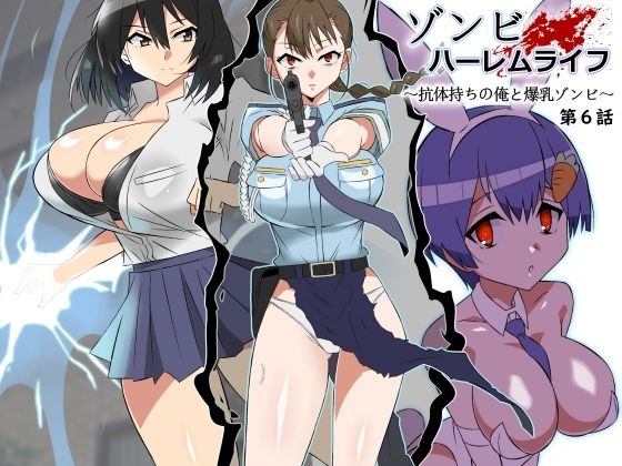 ゾンビハーレムライフ〜抗体持ちの俺と爆乳ゾンビ〜 第四話