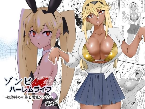 ゾンビハーレムライフ〜抗体持ちの俺と爆乳ゾンビ〜 第六話