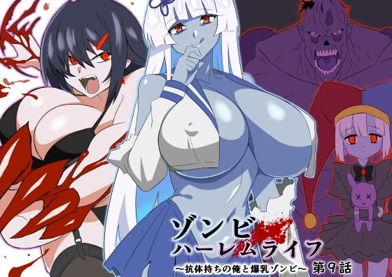 ゾンビハーレムライフ〜抗体持ちの俺と爆乳ゾンビ〜 第九話 サンプル 2