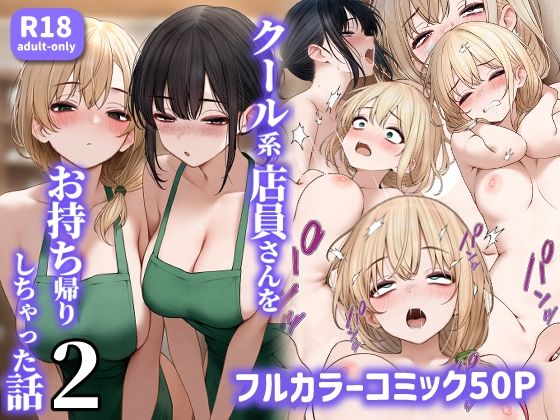 クール系店員さんをお持ち帰りしちゃった話3