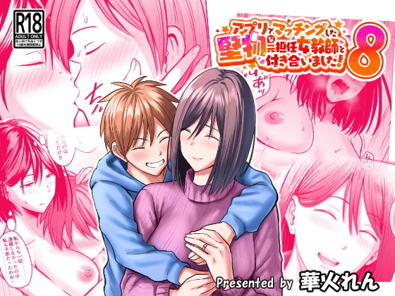 アプリでマッチングした堅物な元担任女教師と付き合いました！8 サンプル 2