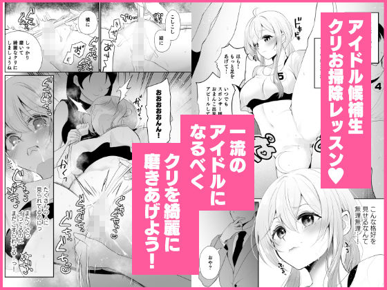 クリ営業〜アイドルちゃんはかわいそう〜 サンプル 8