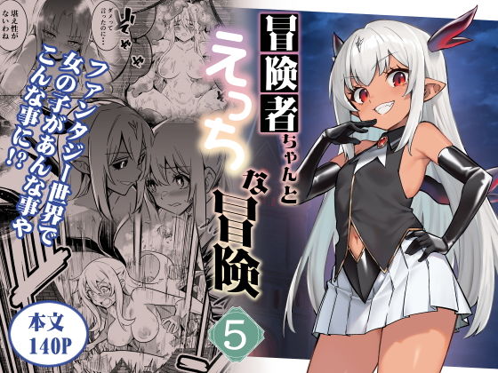 冒険者ちゃんとえっちな冒険5 サンプル 2