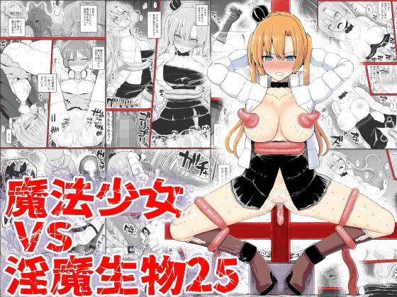 魔法少女vs淫魔生物24