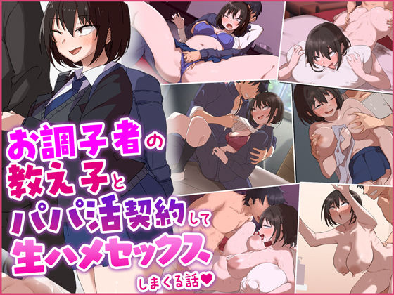 はじめてパパ活にやってきた押しに弱そうな子をSEX沼に堕としました。