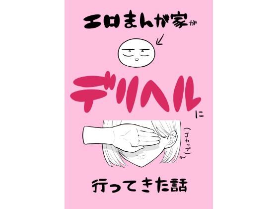 エロまんが家がデカ乳を揉んできた話