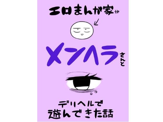 エロ漫画家がデリヘルに行ってきた話