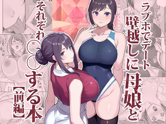 ラブホでデート壁越しに母娘とそれぞれ〇〇する本【後編】