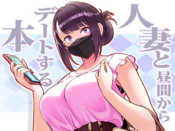 人妻の自宅に白昼訪問する本