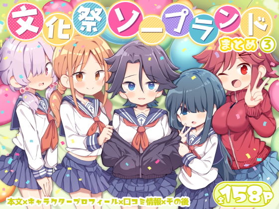 文化祭ソープランド3 サンプル 2