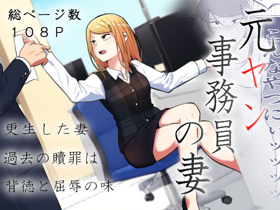 元ヤン事務員の妻2〜愛情と友情の寝取り沼〜