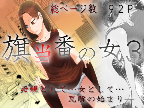 旗当番の女4〜隠キャ男の元バリキャリ妻寝取計画〜