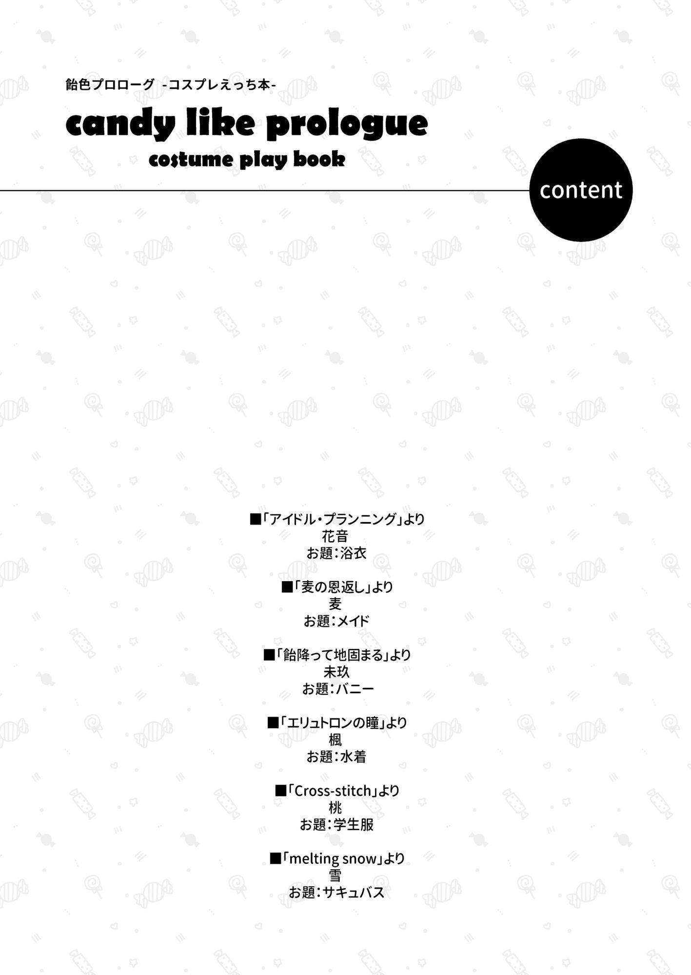 飴色プロローグ-コスプレえっち本- サンプル 3