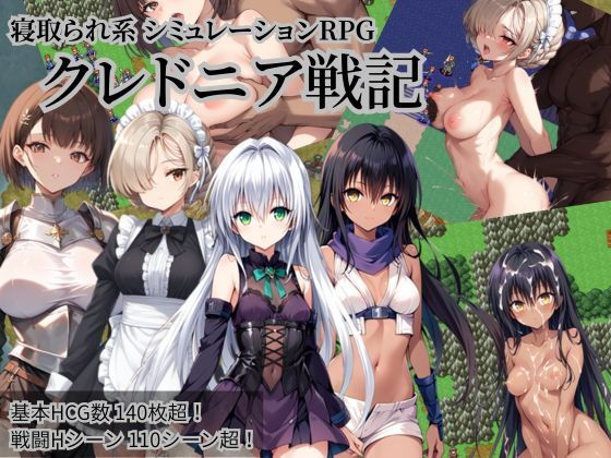 クレドニア戦記 〜寝取られ系シミュレーションRPG〜 サンプル 2