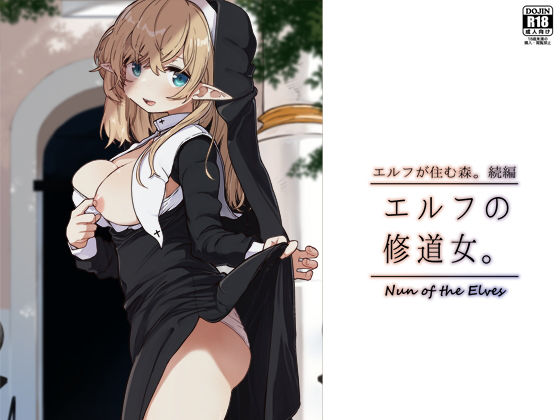 エルフの住む森。シリーズ 総集編