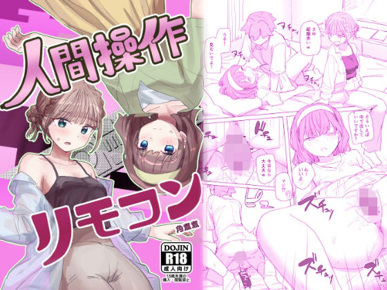 【時間停止】人間操作リモコン3【若返り】