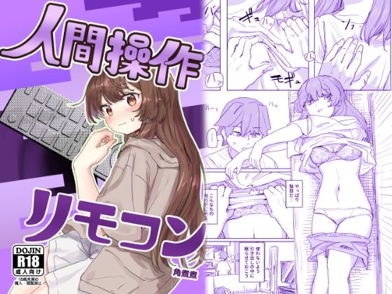 【感情操作】人間操作リモコン2【憤怒】