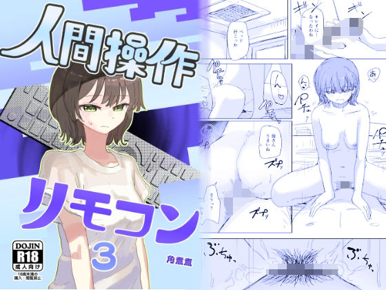 【時間停止】人間操作リモコン3【若返り】 サンプル 2