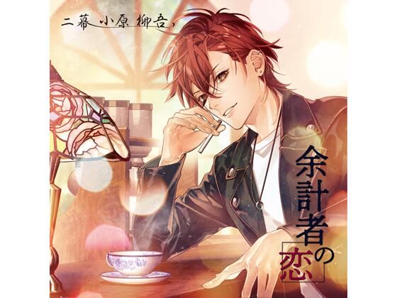 【らぶカル限定特典付】執愛メルヘン vol.1 ピーターパン（CV.猿飛総司）