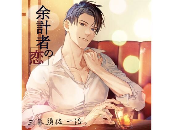 【共通特典付】Amaretto Lovers type4.清柳羽留（CV.河村眞人）