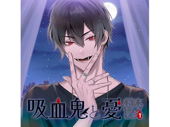 【共通特典付】余計者の恋 一幕 舘山葉之助（CV.河村眞人）