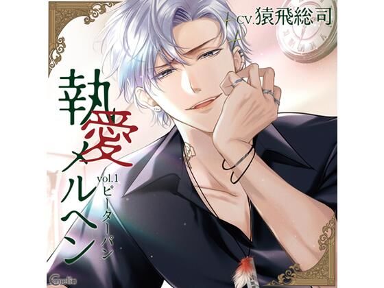 【らぶカル限定特典付】執愛メルヘン vol.1 ピーターパン（CV.猿飛総... サンプル 2