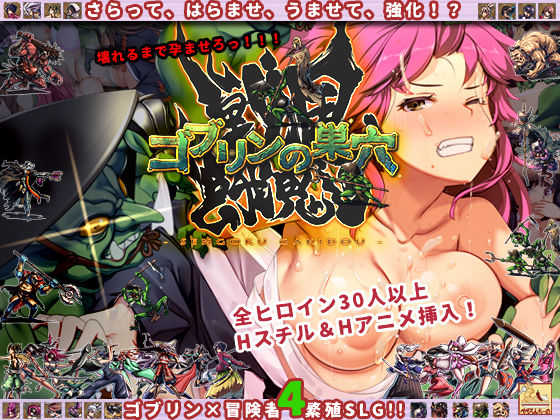 ゴブリンの巣穴theFable 淫辱物語編纂版
