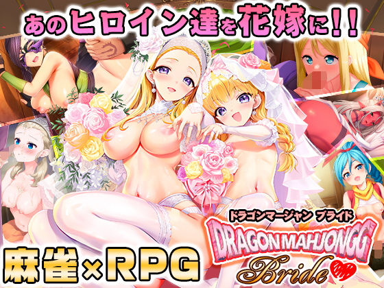Dragon Mahjongg Bride サンプル 2