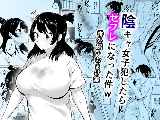 陰キャ女子犯したらセフレになった件w番外編＋おまけ集 サンプル 2