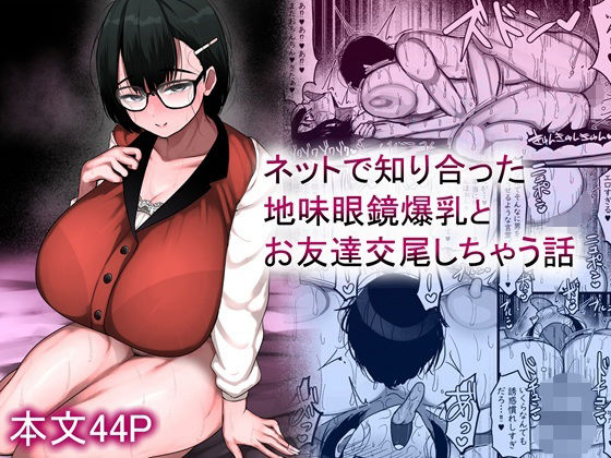 ネットで知り合った地味眼鏡爆乳とお友達交尾しちゃう話 サンプル 2