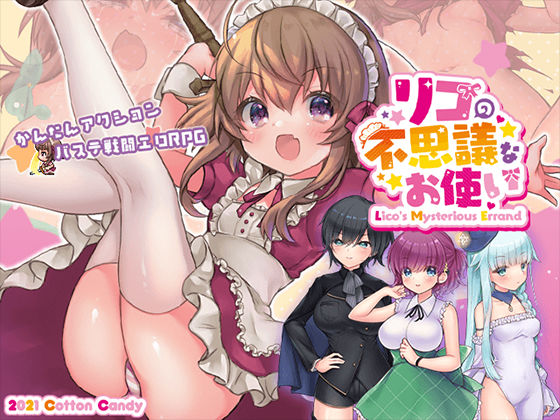 リコの不思議なお使い ばけーしょん！【DLC】