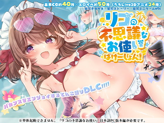 リコの不思議なお使い ばけーしょん！【DLC】 サンプル 2