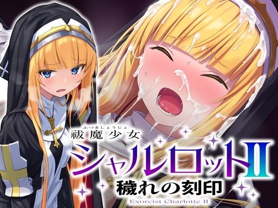 祓魔少女シャルロットII 穢れの刻印 サンプル 2