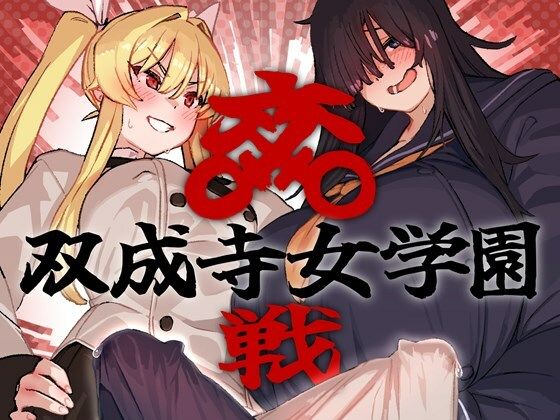ふたなりスイッチ