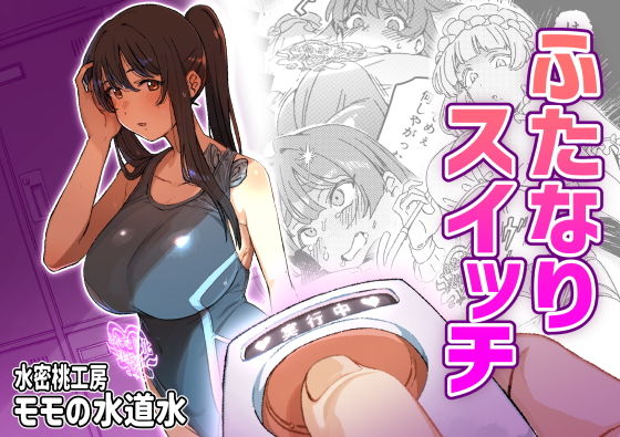 ふたなりスイッチ サンプル 2