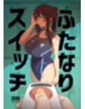 ふたなりスイッチ サンプル 7