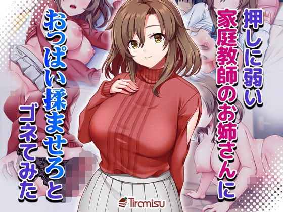 押しに弱い家庭教師のお姉さんにおっぱい揉ませろとゴネてみた サンプル 2