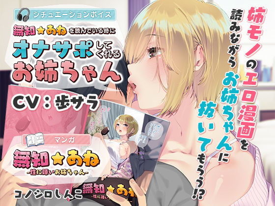 無知☆あね -性に疎いお姉ちゃん-