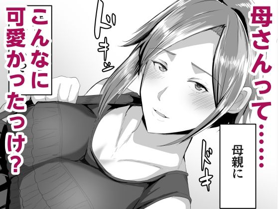 母さんに童貞を卒業させてもらおう サンプル 6